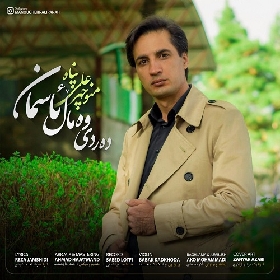 منوچهر علی پناه دردی و مال آسمان